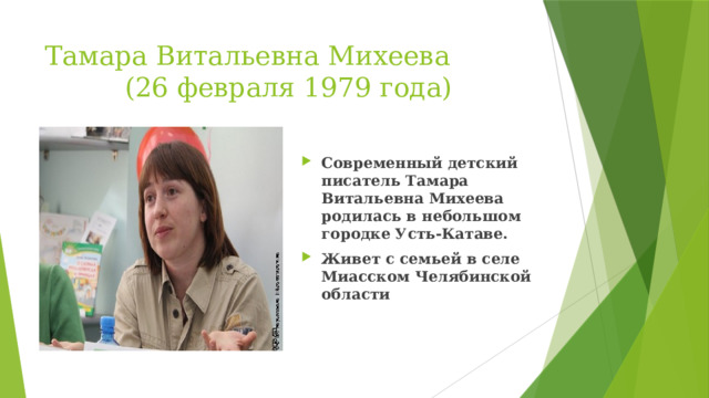 Тамара Витальевна Михеева     (26 февраля 1979 года)