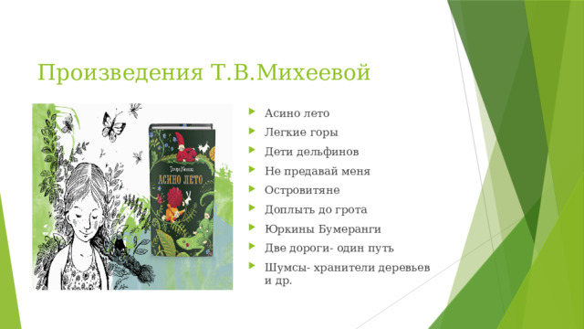 Произведения Т.В.Михеевой