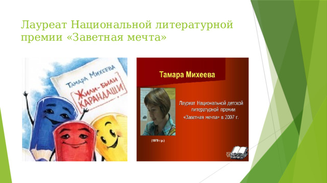 Лауреат Национальной литературной премии «Заветная мечта»