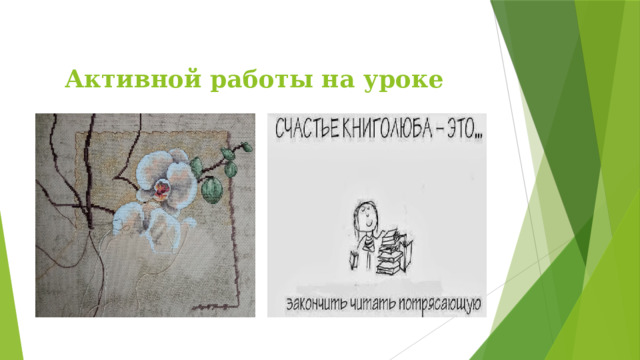 Активной работы на уроке