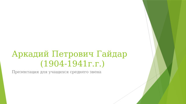 Аркадий Петрович Гайдар (1904-1941г.г.) Презентация для учащихся среднего звена