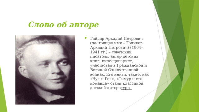 Слово об авторе