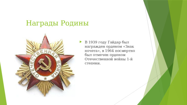 Награды Родины