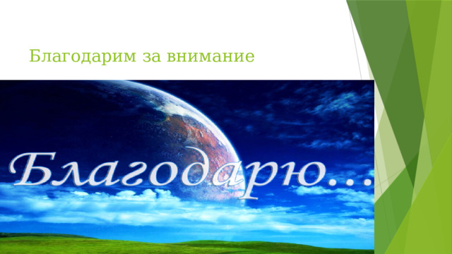 Благодарим за внимание