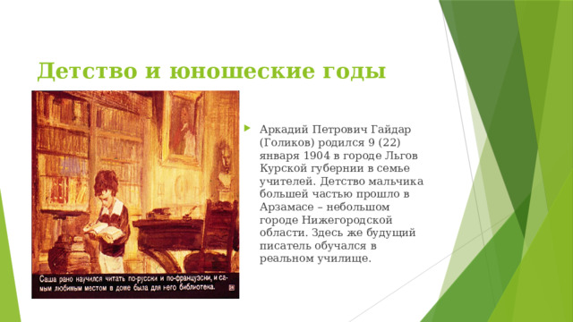 Детство и юношеские годы