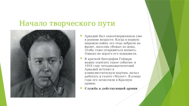 Начало творческого пути