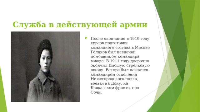 Служба в действующей армии