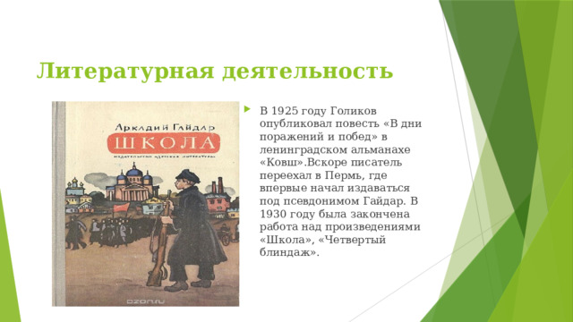 Литературная деятельность