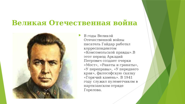 Великая Отечественная война