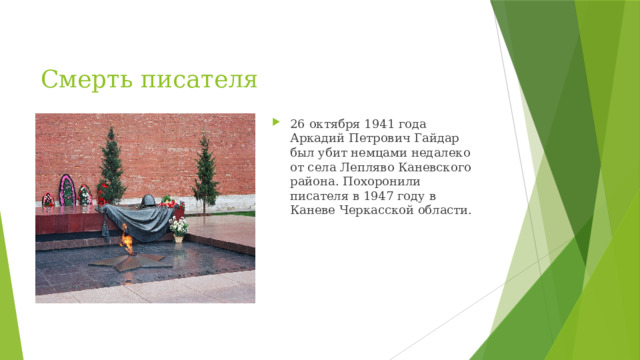 Смерть писателя