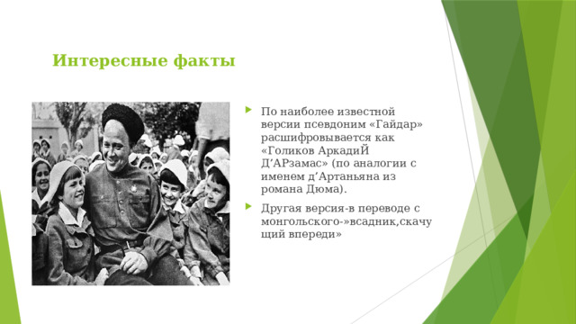 Интересные факты