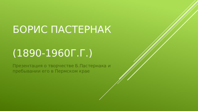 Борис Пастернак   (1890-1960г.г.) Презентация о творчестве Б.Пастернака и пребывании его в Пермском крае