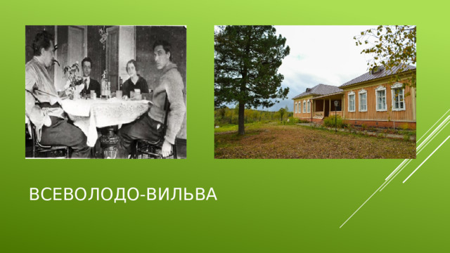 Всеволодо-Вильва