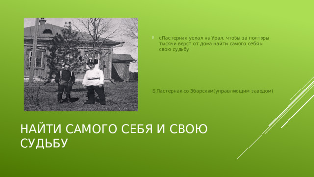 сПастернак уехал на Урал, чтобы за полторы тысячи верст от дома найти самого себя и свою судьбу