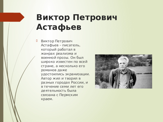Виктор Петрович Астафьев