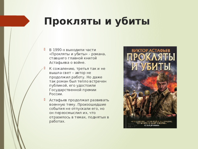 Прокляты и убиты