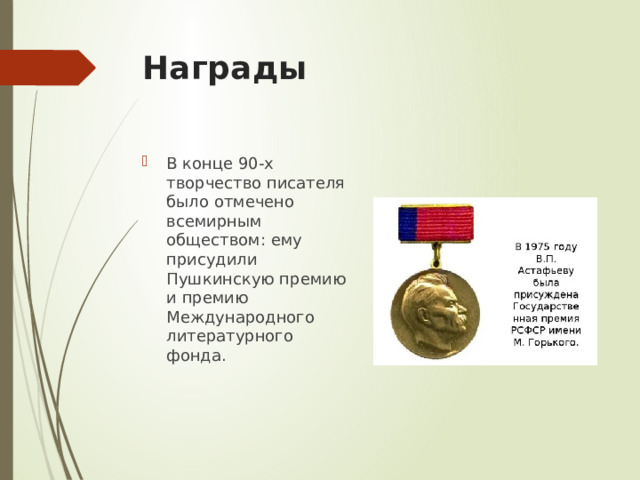 Награды