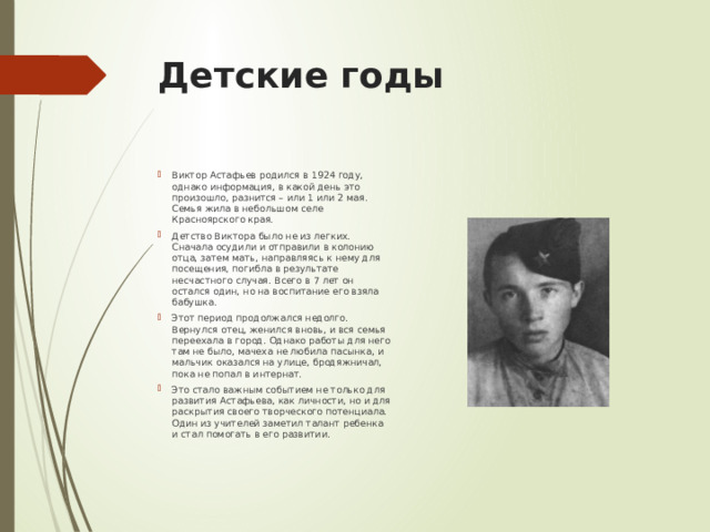Детские годы