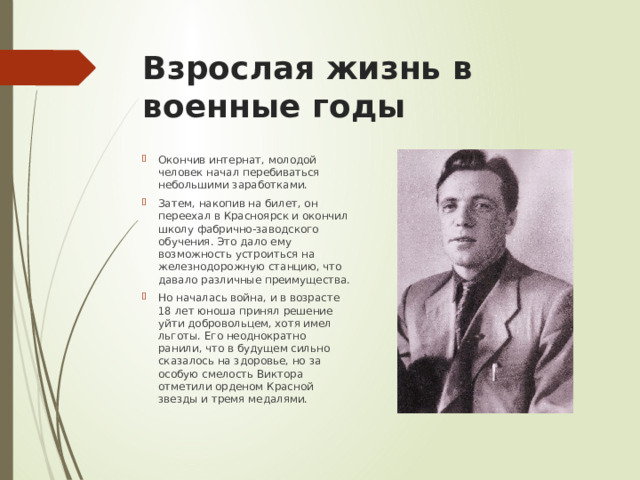 Взрослая жизнь в военные годы