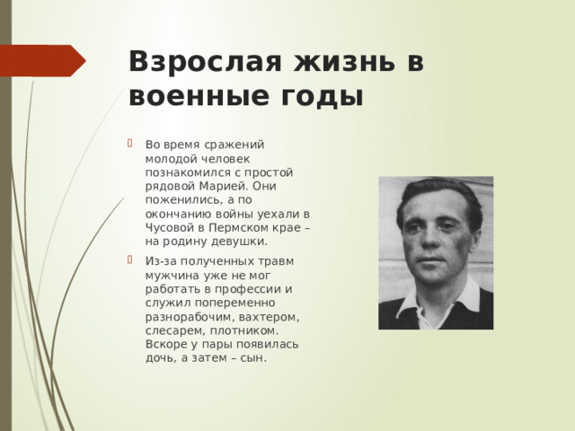 Взрослая жизнь в военные годы