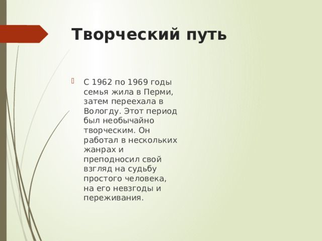 Творческий путь