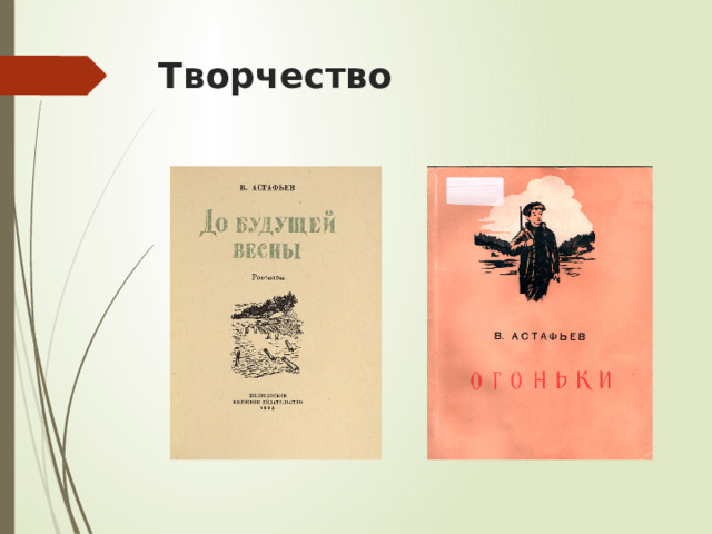 Творчество