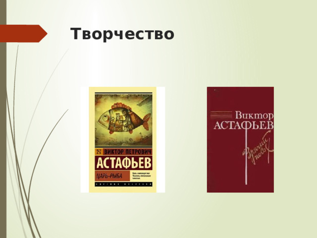 Творчество