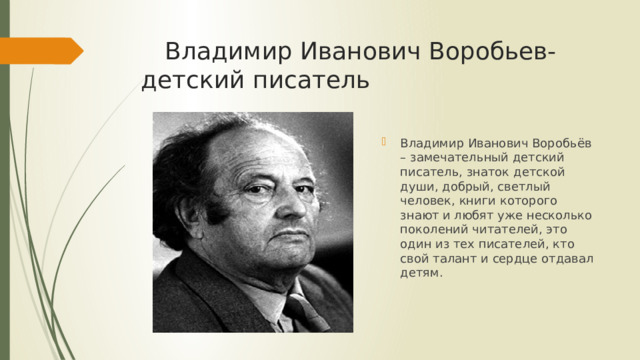 Владимир Иванович Воробьев-детский писатель