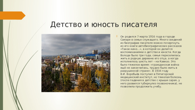 Детство и юность писателя