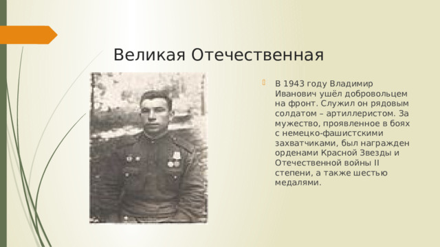 Великая Отечественная