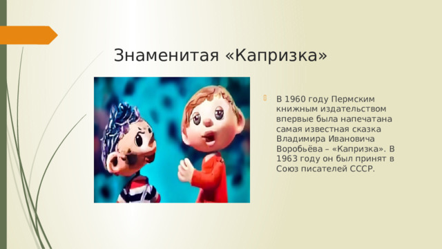 Знаменитая «Капризка»