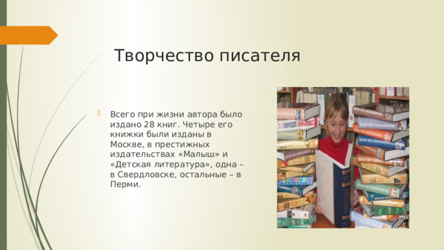 Творчество писателя