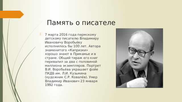 Память о писателе