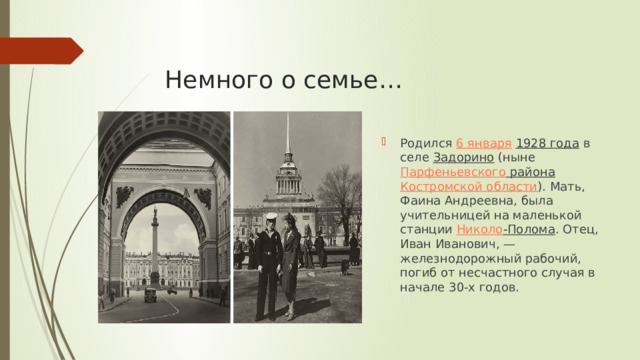 Немного о семье…