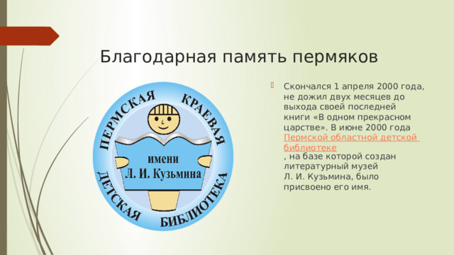 Благодарная память пермяков
