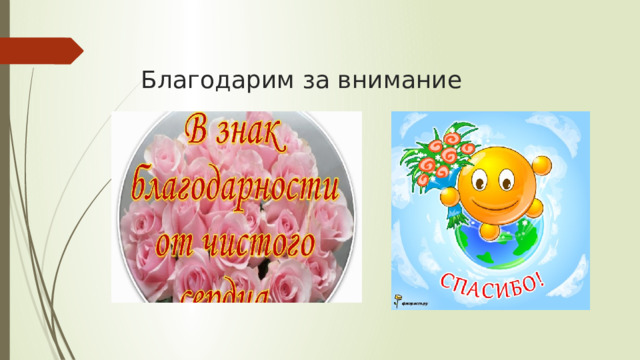 Благодарим за внимание