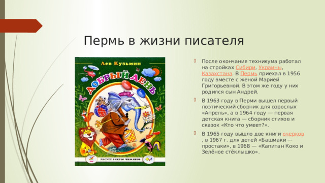 Пермь в жизни писателя