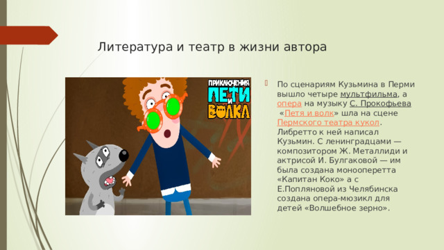 Литература и театр в жизни автора