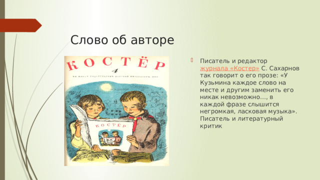 Слово об авторе