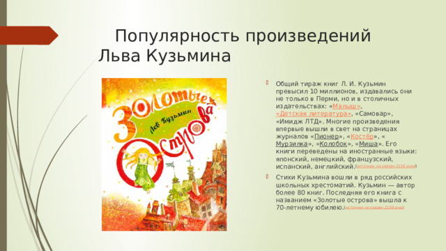 Популярность произведений Льва Кузьмина