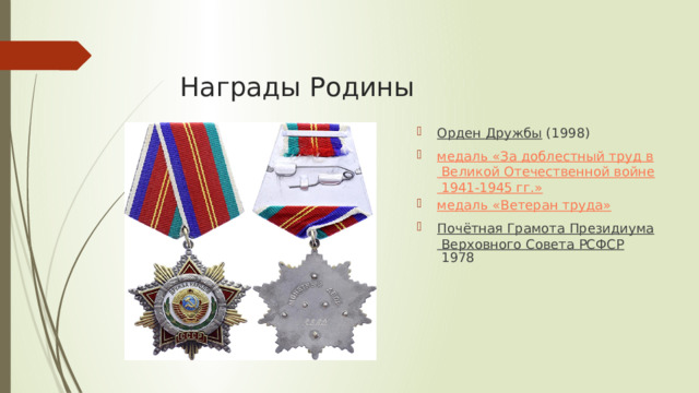 Награды Родины