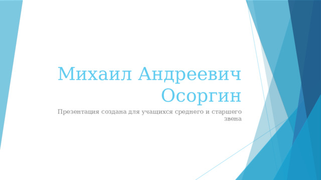 Михаил Андреевич Осоргин Презентация создана для учащихся среднего и старшего звена