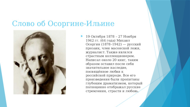 Слово об Осоргине-Ильине