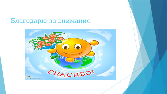 Благодарю за внимание