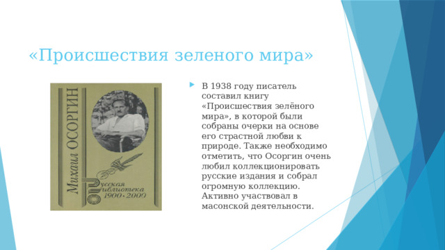 «Происшествия зеленого мира»