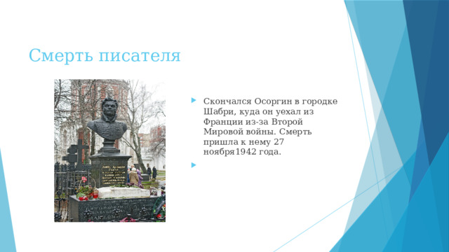 Смерть писателя