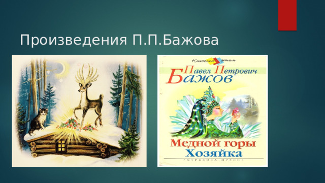 Произведения П.П.Бажова