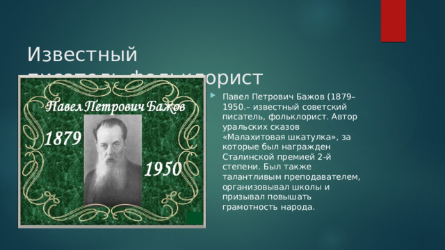 Известный писатель,фольклорист