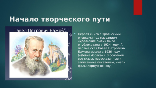 Начало творческого пути