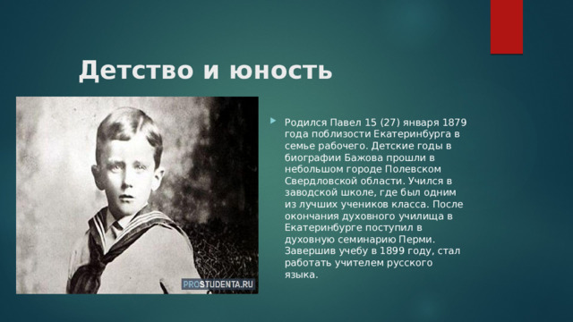 Детство и юность